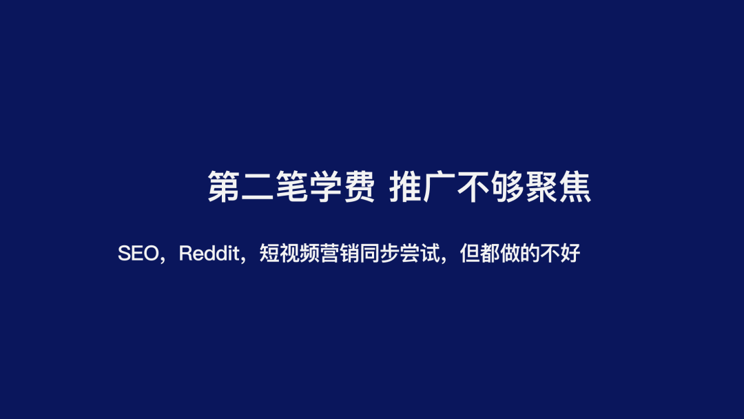 刘屹分享的推广不够聚焦这笔学费